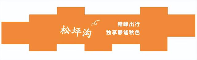 “红”色预警！松坪沟即将全面开启高饱和度模式，美到犯规！
