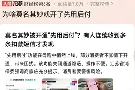 太吓人！莫名其妙被开通“先用后付”？多次扣款才发现，评论炸了图片
