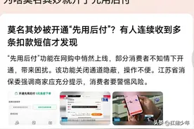 太吓人！莫名其妙被开通“先用后付”？多次扣款才发现，评论炸了图片