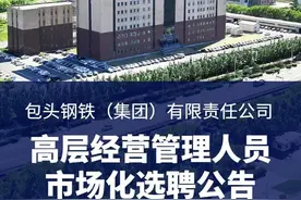 包头钢铁（集团）有限责任公司高层经营管理人员市场化选聘公告图片