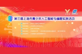 不限编程语言 第三届上海市青少年人工智能与编程实践活动启动报名图片