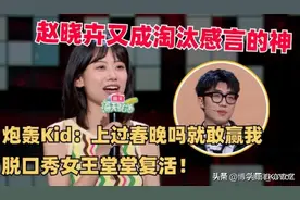 赵晓卉吐槽PPT不够大胆！Kid炸场是谁默许的？鲁豫的批评一针见血图片