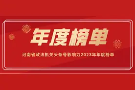 2023年度河南省政法机关头条号影响力排行榜图片