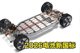 2026电池新国标！电池巨变正扑面而来。你的电车即将"脱胎换骨"图片
