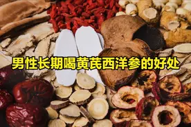 男性长期喝黄芪西洋参的好处图片