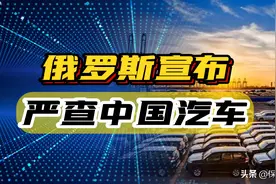 风向变了？俄罗斯宣布严查中国汽车，真实目的暴露！图片