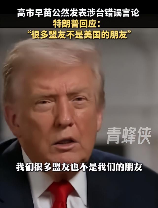 高市早苗被喊下台，同时得罪中俄	，绍伊古警告，难怪特朗普划界限