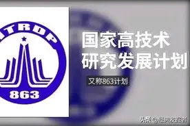伟大的863计划图片