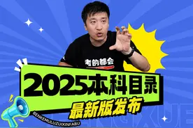 教育部：新增29个新专业，2025年本科专业目录请收藏！图片