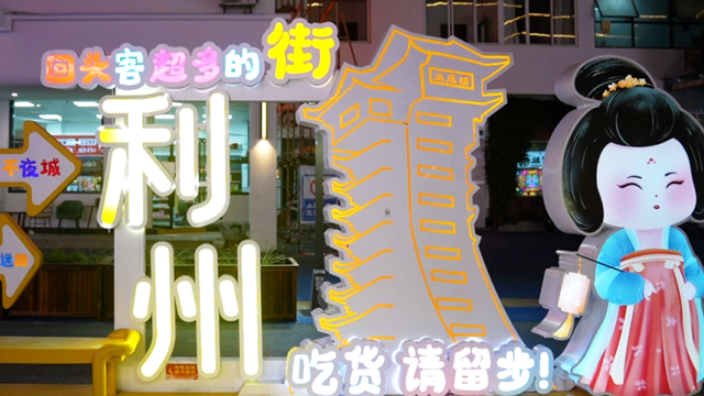漫游利州，品味烟火人间