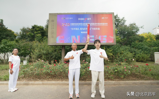 “昌平之焰”火炬已传递30站！一场穿越古今的荣光之旅！