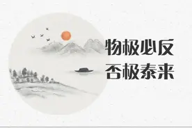 道家思想（7）图片