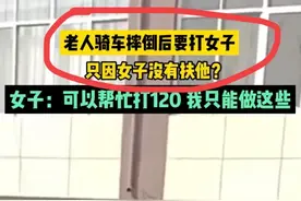 老人骑车摔倒无人扶，起身后扬言要揍路人，网友：不扶就对了图片