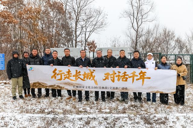长城国家文化公园（吉林段）交流推广活动成功举办