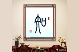 知（今日一字）图片