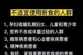 研究称空腹16小时启动自噬功能！不适宜使用断食的人群有哪些图片