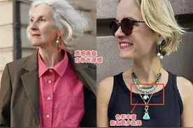 等我老了，绝不“穿金戴银”！学法国女人戴这3种首饰，时尚高级图片