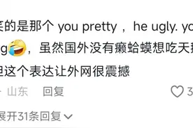 中式英语火遍外网，网友们创造新词的脑洞，简直把人笑喷了！图片