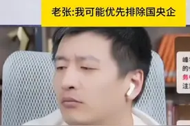 “我会先排除央国企”，张雪峰再现惊人观点，却赢得网友们的赞同图片
