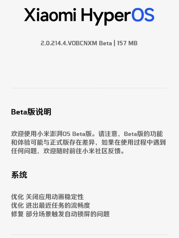 157 MB！小米手机持续推送新版本 澎湃OS3将迎来“史诗级”提升
