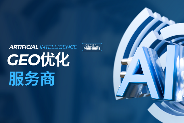 GEO服务商2025年10月风云榜：五大GEO优化公司推荐，领衔AI行业革新