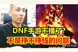 DNF手游彻底凉了？旭旭宝宝说出不玩手游原因，不是不挣钱的问题图片