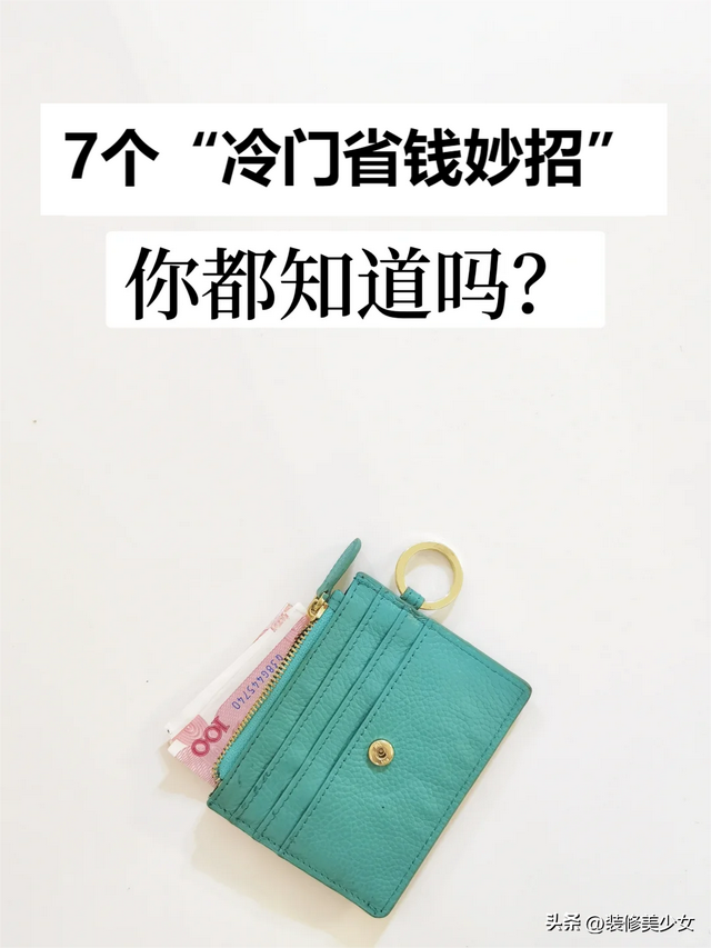 “富人不需要，穷人不知道”的7个冷门省钱，看似不靠谱却真省钱