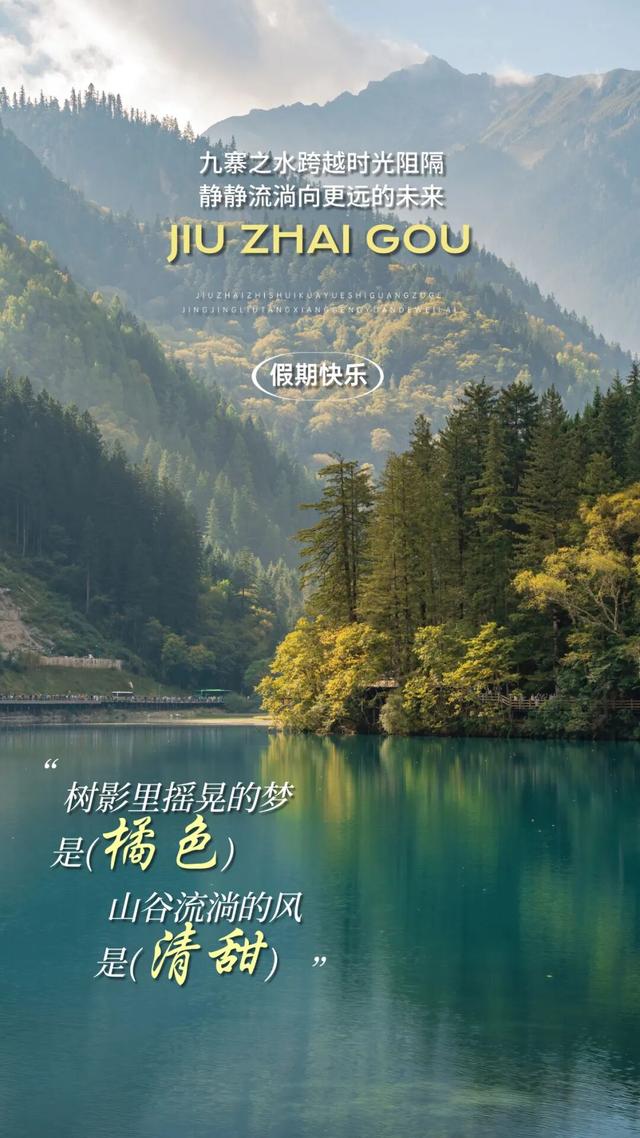秋光正好！千万不要放过这个九寨沟~