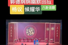 郭德纲回应相声风波：高手对话不带脏字，轻松“打脸”杨老五图片