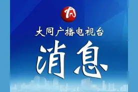 大同：权威解读新高考 公益指导进社区图片