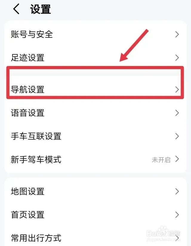 高德地图导航设置