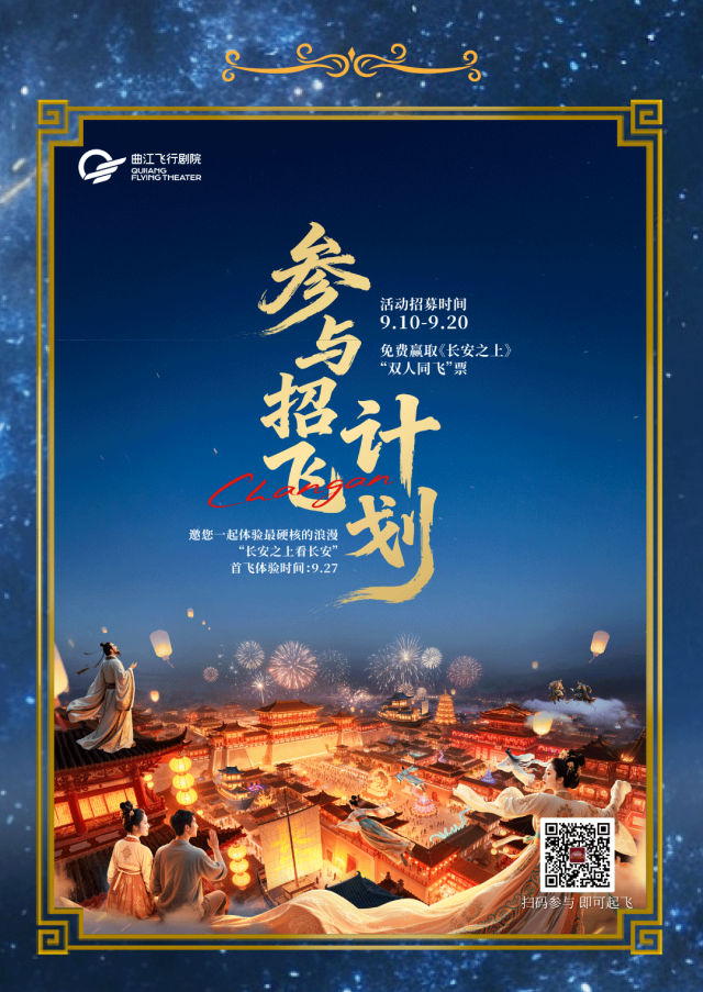 穿越盛唐巨幕凌空 曲江飞行剧院全球首发，盛唐飞行体验官热募中