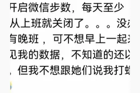 为什么越来越多的人关闭了微信步数？网友心声：真的不想被监视图片