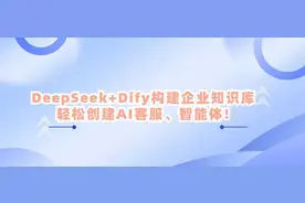 太强了！DeepSeek+Dify构建企业知识库，轻松创建AI客服、智能体!图片