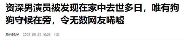 一路走好！6天内4位名人相继离世，最大60多岁，最小年仅36岁