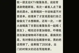 在KTV工作是什么体验？员工爆料：顾客不知道的内幕图片