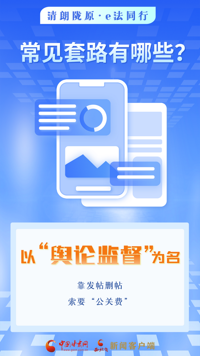 网络普法“甘”快看︱依法优化网络营商环境 涉企舆情敲诈应对指南来了！
