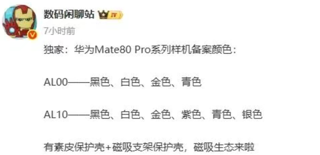 华为 Mate 80 Pro 系列配色曝光，预计 11 月发布