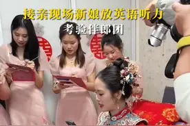 接亲现场新娘英语听力考验伴郎团，网友：专属英语老师的婚礼接亲游戏图片