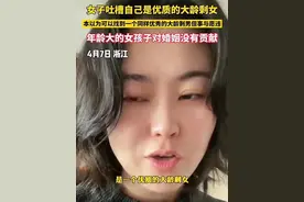 闹麻了！杭州一女子吐槽自己成优质大龄剩女，网友评论笑不活了图片