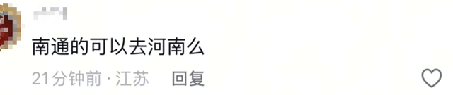 河南文旅邀请江苏人旅游，只邀请了...评论区炸锅！