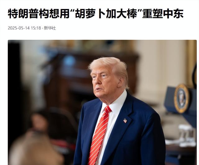 全世界都被特朗普耍了！打击伊朗只是个幌子	，真正目标已布局四年