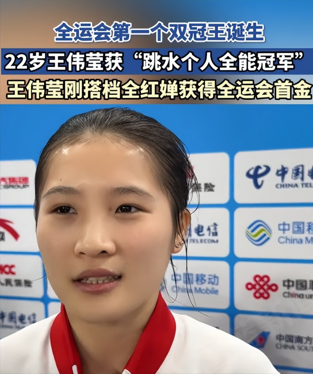 全运会跳水大爆冷！王伟莹700.20分横空出世，比全红婵还全面？