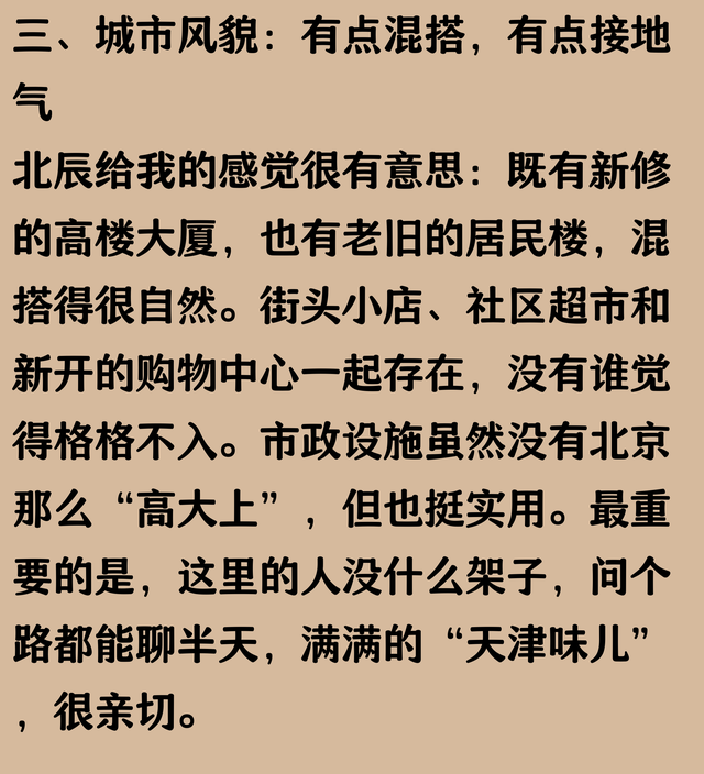 我是北京人，去了趟天津北辰，忍不住说说，北辰给我的印象是什么