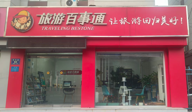 我市新增一家4A级旅行社