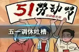 离谱！五一实际仅放一天假，网友：我们不要拼凑的假期，热议不断图片