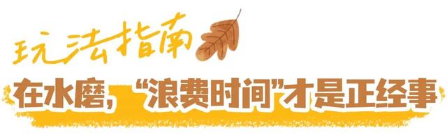 走，去水磨！在青瓦老街里“躺平”一个秋天