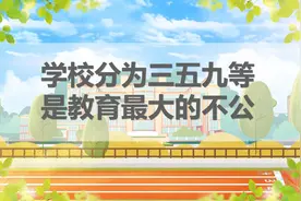 学校分为三五九等，是教育最大的不公图片