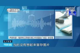 南京市民大衣送洗后严重褪色变形，监控内容被覆盖！福奈特总部：原价赔偿图片