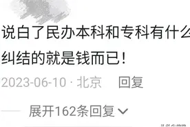 是花钱上民办本科还是省钱上公办专科？评论区真实了图片